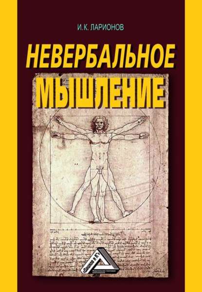 Невербальное мышление. От мышления словами к мышлению смысловыми идентификациями - Игорь Ларионов