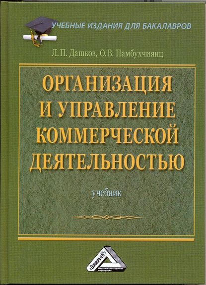 Организация и управление коммерческой деятельностью: Учебник для бакалавров — О. В. Памбухчиянц