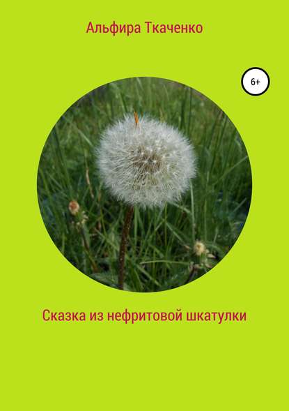 Сказка из нефритовой шкатулки — Альфира Федоровна Ткаченко