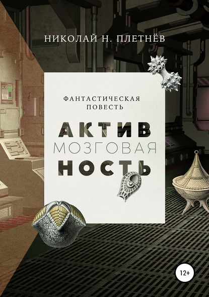 Мозговая активность — Николай Н. Плетнёв