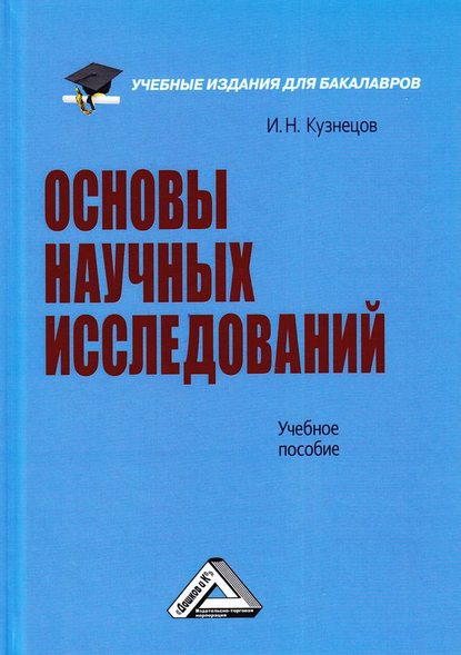 Основы научных исследований - И. Н. Кузнецов