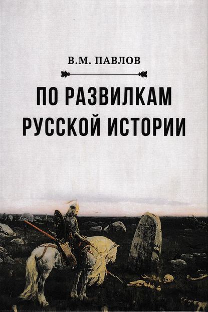 По развилкам русской истории — В. М. Павлов