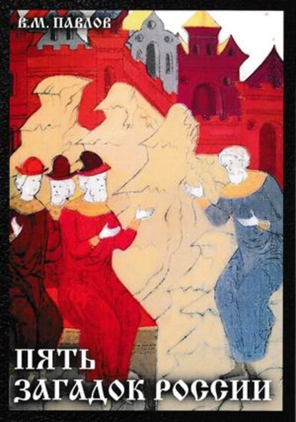 Пять загадок России - В. М. Павлов