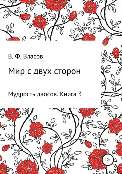 Мир с двух сторон — Владимир Фёдорович Власов