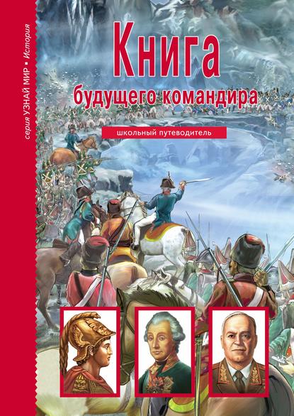 Книга будущего командира — А. М. Кацаф