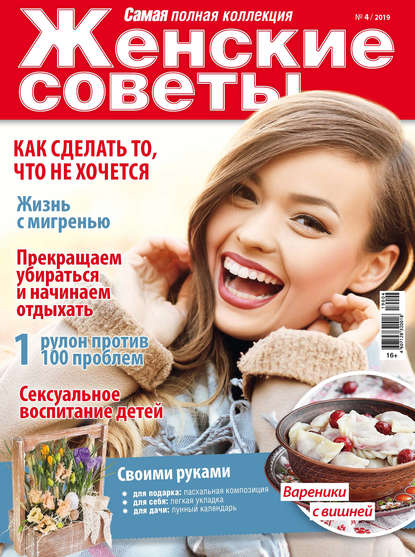 Женские советы. Самая mini  №04/2019 - Группа авторов