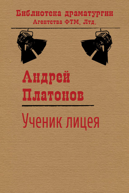 Ученик лицея — Андрей Платонов