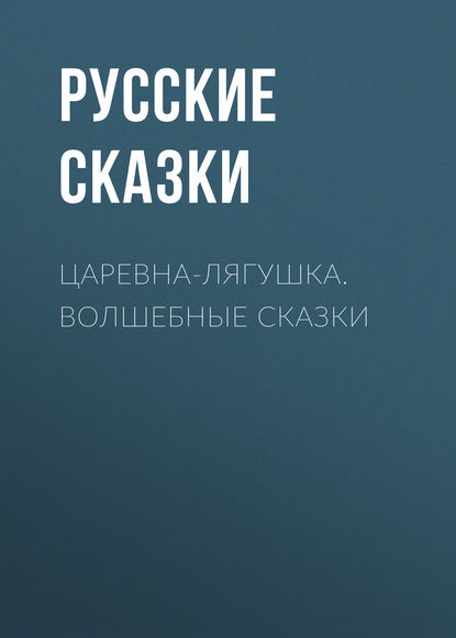 Царевна-лягушка. Волшебные сказки - Русские сказки