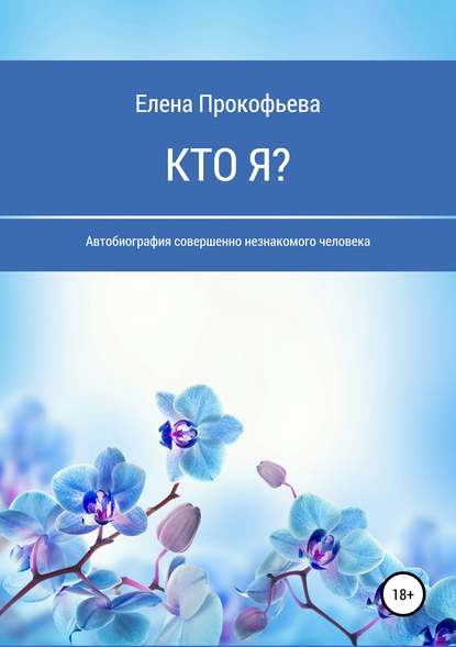 Кто я? Автобиография совершенно незнакомого человека — Елена Николаевна Прокофьева