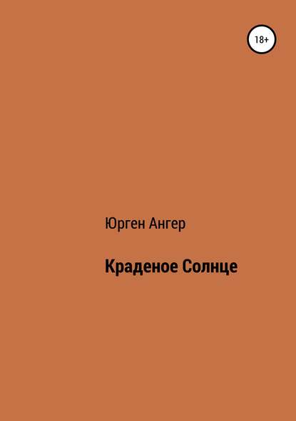 Краденое солнце - Юрген Ангер