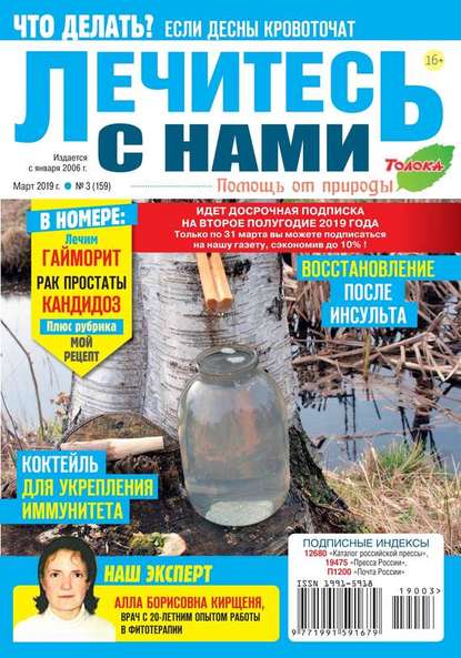 Лечитесь с Нами 03-2019 - Редакция журнала Лечитесь с Нами