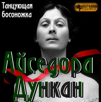 Айседора Дункан. «Танцующая босоножка» — Наталья Павлищева