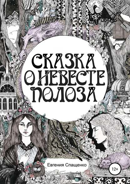 Сказка о невесте Полоза — Евгения Спащенко