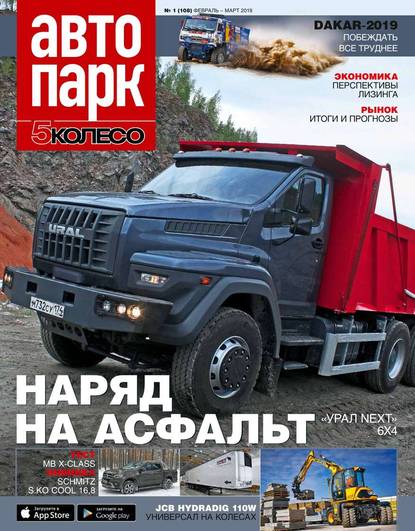 Автопарк – 5 Колесо 01-2019 - Редакция журнала Автопарк – 5 Колесо