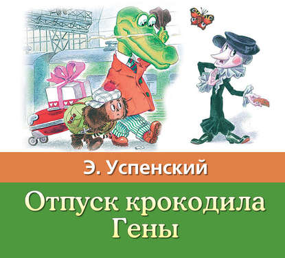 Отпуск крокодила Гены - Эдуард Успенский