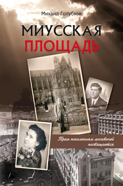 Миусская площадь - Михаил Михайлович Голубков