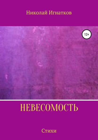 Невесомость. Книга стихотворений - Николай Викторович Игнатков