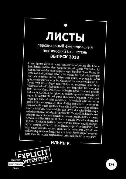 Листы. Еженедельный поэтический бюллетень. Выпуск 2018 - Роман Валерьевич Ильин