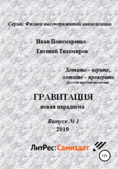 Гравитация, новая парадигма. Серия: физика высокоразвитой цивилизации. Выпуск № 1 — Иван Васильевич Пономаренко