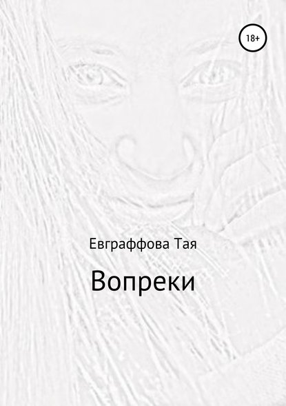 Вопреки - Тая Евграффова