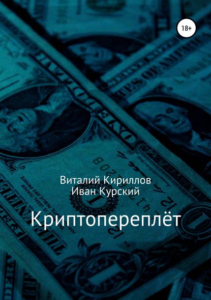 Криптопереплёт — Виталий Александрович Кириллов