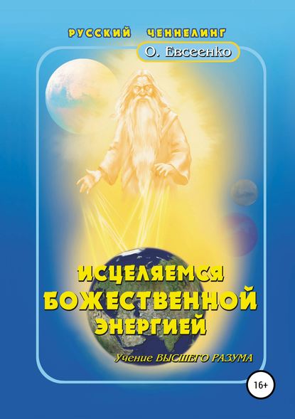 Исцеляемся божественной энергией - Ольга Ивановна Евсеенко