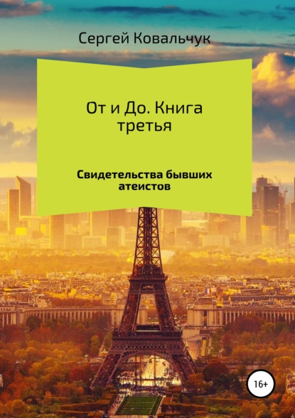 От и До. Свидетельства бывших атеистов — Сергей Васильевич Ковальчук