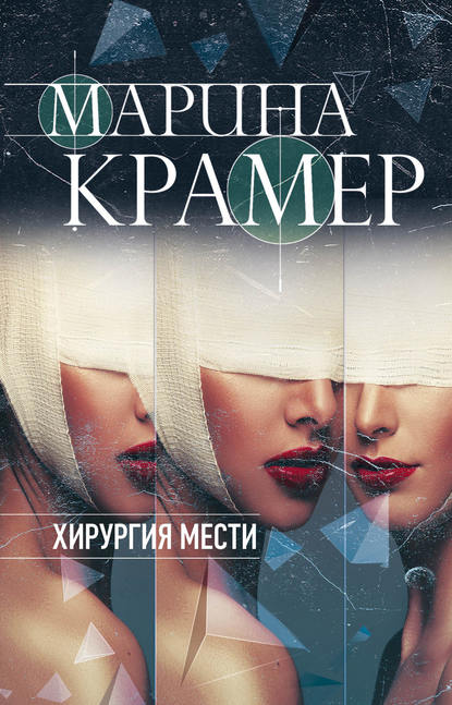 Хирургия мести — Марина Крамер