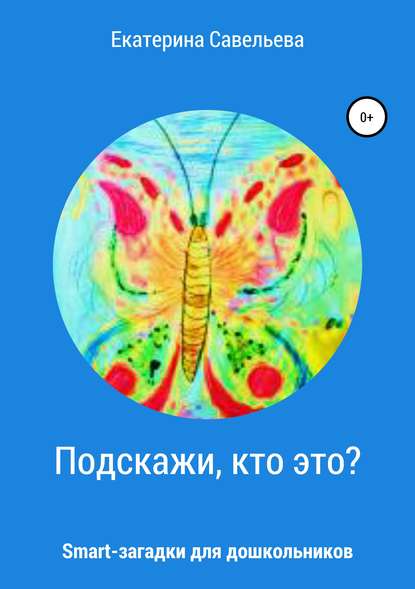 Подскажи, кто это? Smart-загадки для дошкольников - Екатерина Андреевна Савельева