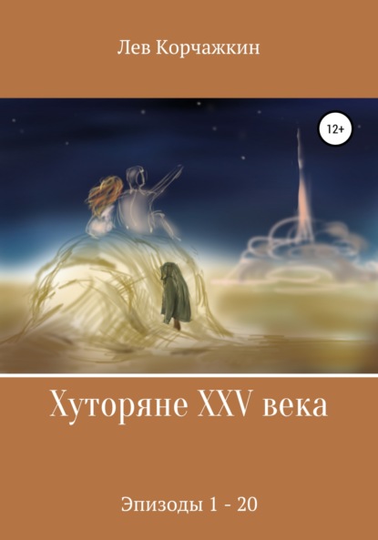 Хуторяне XXV века. Эпизоды 1-21 - Лев Корчажкин