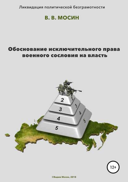 Обоснование исключительного права военного сословия на власть - Вадим Вячеславович Мосин