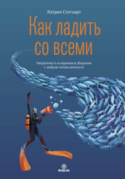 Как ладить со всеми. Уверенность и харизма в общении с любым типом личности — Кэтрин Стотхарт