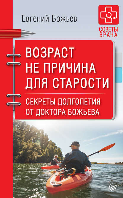 Возраст не причина для старости. Секреты долголетия от доктора Божьева - Евгений Божьев