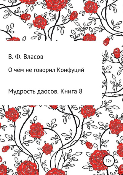 О чём не говорил Конфуций - Владимир Фёдорович Власов