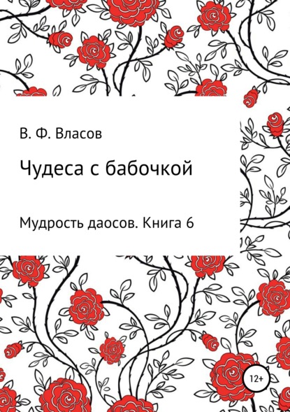 Чудеса с бабочкой - Владимир Фёдорович Власов