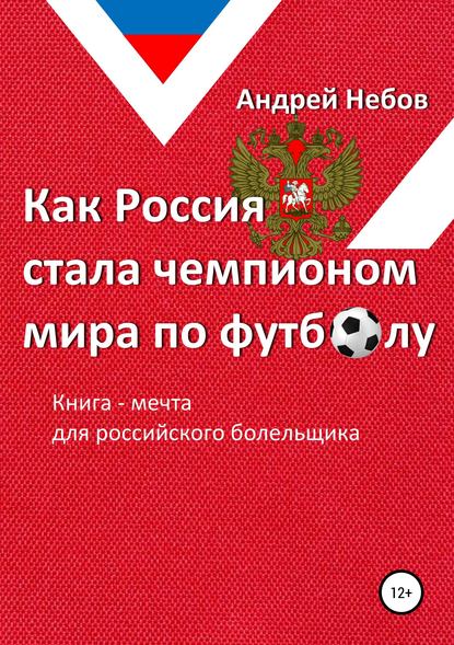 Как Россия стала чемпионом мира по футболу - Андрей Небов