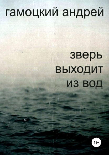 Зверь выходит из вод - Андрей Васильевич Гамоцкий