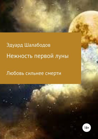 Нежность первой луны - Эдуард Владимирович Шалабодов