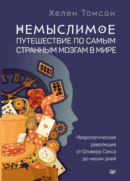 Немыслимое: путешествие по самым странным мозгам в мире. Неврологическая революция от Оливера Сакса до наших дней — Хелен Томсон