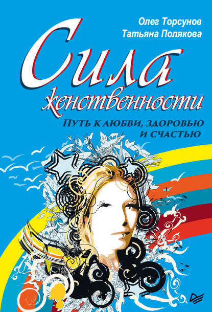 Сила женственности. Путь к любви, здоровью и счастью - Олег Торсунов