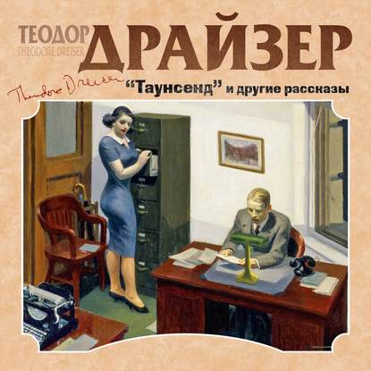 Таунсенд и другие рассказы - Теодор Драйзер