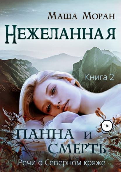 Нежеланная. Книга вторая. Панна и Смерть - Маша Моран