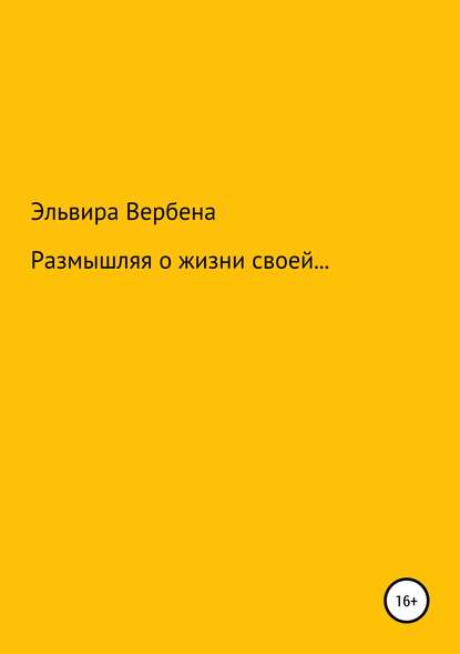 Размышляя о жизни своей… — Эльвира Ивановна Вербена