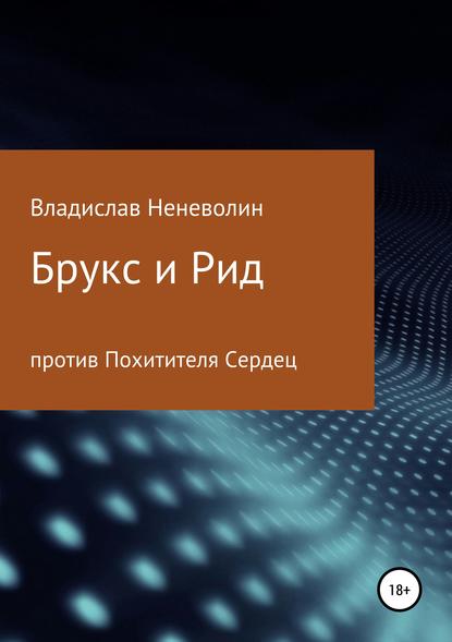 Брукс и Рид против Похитителя Сердец - Владислав Дмитриевич Неневолин