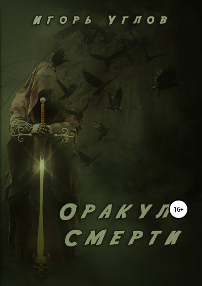 Оракул Смерти - Игорь Углов