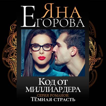 Код от миллиардера - Яна Егорова