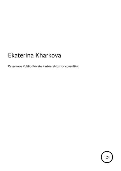 Relevance of Public-Private Partnerships for consulting services - Екатерина Харькова