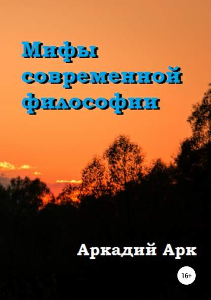 Мифы современной философии - Аркадий Арк