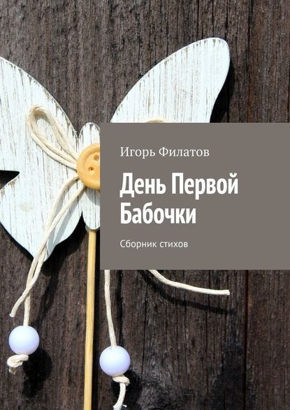 День Первой Бабочки. Сборник стихов - Игорь Филатов