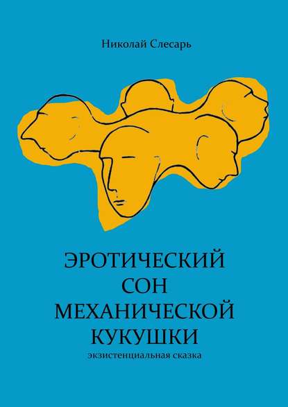 Эротический сон механической кукушки. Экзистенциальная сказка - Николай Слесарь